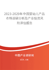 2023-2029年中國嬰幼兒產(chǎn)品市場調(diào)研分析及產(chǎn)業(yè)投資風險評估報告
