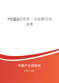 中國園區經濟：冷觀察與熱思考