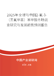 2025年全球與中國2-氟-3-（三氟甲基）苯甲酸市場調查研究與發展趨勢預測報告