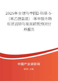 2025年全球與中國2-硝基-5-（苯乙酰氨基）-苯甲酸市場現狀調研與發展趨勢預測分析報告