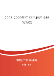 2008-2009年中亞電信產(chǎn)業(yè)研究報(bào)告