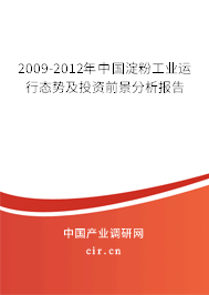 2009-2012年中國淀粉工業運行態勢及投資前景分析報告