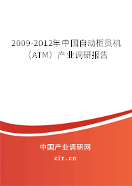 2009-2012年中國自動柜員機（ATM）產業調研報告
