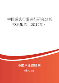中國罐頭行業運行研究分析預測報告（2012年）