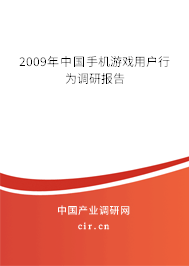 2009年中國手機游戲用戶行為調研報告