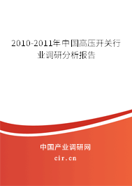 2010-2011年中國(guó)高壓開(kāi)關(guān)行業(yè)調(diào)研分析報(bào)告