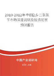 2010-2012年中國2,6-二氯氯芐市場深度調研及投資前景預測報告