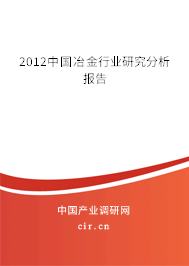 2012中國冶金行業(yè)研究分析報告