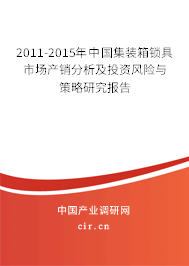 2011-2015年中國集裝箱鎖具市場產銷分析及投資風險與策略研究報告