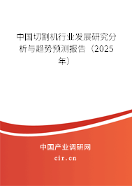 中國切割機行業發展研究分析與趨勢預測報告（2024年）