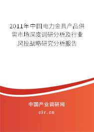 2011年中國電力金具產品供需市場深度調研分析及行業風投戰略研究分析報告