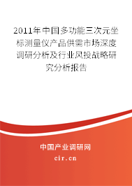 2011年中國多功能三次元坐標測量儀產品供需市場深度調研分析及行業風投戰略研究分析報告