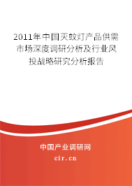 2011年中國滅蚊燈產(chǎn)品供需市場深度調(diào)研分析及行業(yè)風(fēng)投戰(zhàn)略研究分析報(bào)告