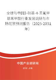全球與中國3-硝基-4-三氟甲基苯甲酸行業發展調研與市場前景預測報告（2025-2031年）
