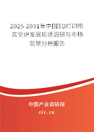 2025-2031年中國3D打印用真空爐發(fā)展現(xiàn)狀調(diào)研與市場前景分析報(bào)告
