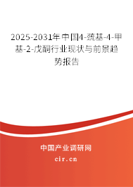 2025-2031年中國4-巰基-4-甲基-2-戊酮行業(yè)現(xiàn)狀與前景趨勢報(bào)告