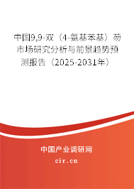 中國9,9-雙（4-氨基苯基）芴市場研究分析與前景趨勢預(yù)測報(bào)告（2025-2031年）