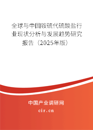 全球與中國銨硫代硫酸鹽行業現狀分析與發展趨勢研究報告（2025年版）