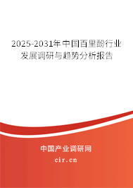 2025-2031年中國百里酚行業發展調研與趨勢分析報告