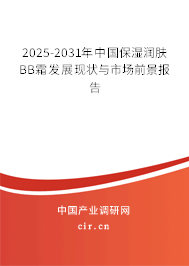 2025-2031年中國保濕潤膚BB霜發展現狀與市場前景報告