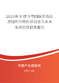 2024年全球與中國保質食品添加劑市場現狀調查與未來發展前景趨勢報告