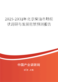 2025-2031年北京柴油市場現狀調研與發展前景預測報告