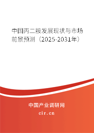 中國丙二胺發展現狀與市場前景預測（2025-2031年）