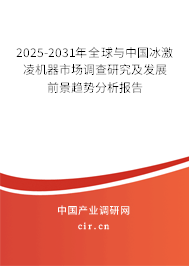 2025-2031年全球與中國冰激凌機(jī)器市場調(diào)查研究及發(fā)展前景趨勢分析報(bào)告