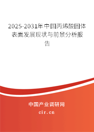 2025-2031年中國丙烯酸固體表面發展現狀與前景分析報告