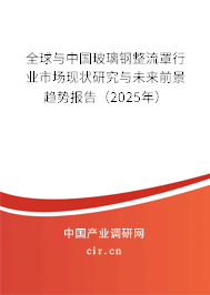 全球與中國玻璃鋼整流罩行業市場現狀研究與未來前景趨勢報告（2025年）