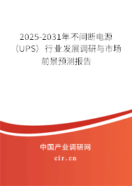 2025-2031年不間斷電源（UPS）行業發展調研與市場前景預測報告