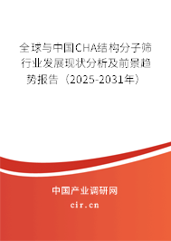 全球與中國CHA結構分子篩行業發展現狀分析及前景趨勢報告（2025-2031年）