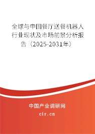 全球與中國餐廳送餐機器人行業現狀及市場前景分析報告（2025-2031年）
