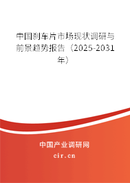 中國剎車片市場現狀調研與前景趨勢報告（2025-2031年）