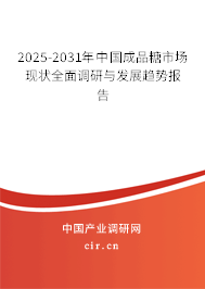 2025-2031年中國成品糖市場現狀全面調研與發展趨勢報告