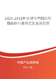 2025-2031年全球與中國齒輪箱鍛件行業研究及發展前景