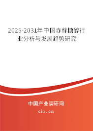2025-2031年中國赤蘚糖醇行業分析與發展趨勢研究