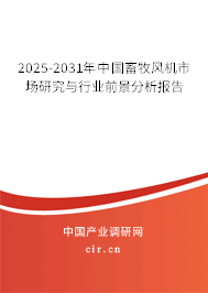 2025-2031年中國畜牧風機市場研究與行業前景分析報告