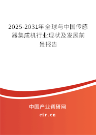2025-2031年全球與中國傳感器集成機行業現狀及發展前景報告
