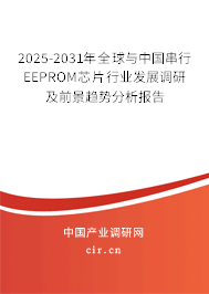2025-2031年全球與中國串行EEPROM芯片行業發展調研及前景趨勢分析報告