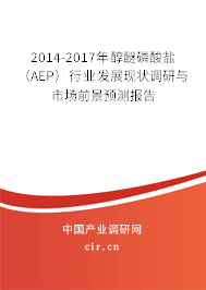2014-2017年醇醚磷酸鹽（AEP）行業發展現狀調研與市場前景預測報告