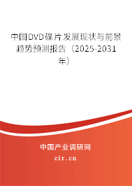 中國DVD碟片發(fā)展現(xiàn)狀與前景趨勢預測報告（2025-2031年）