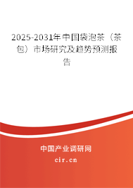 2025-2031年中國袋泡茶（茶包）市場研究及趨勢預測報告