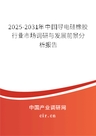 2025-2031年中國導電硅橡膠行業市場調研與發展前景分析報告
