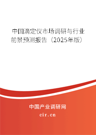 中國滴定儀市場調研與行業前景預測報告（2025年版）