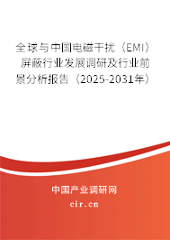 全球與中國電磁干擾（EMI）屏蔽行業發展調研及行業前景分析報告（2025-2031年）