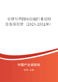 全球與中國電視劇行業(yè)調(diào)研及發(fā)展前景（2025-2031年）