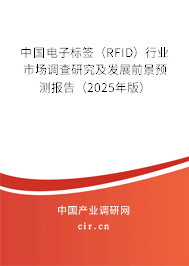 中國電子標簽（RFID）行業市場調查研究及發展前景預測報告（2025年版）