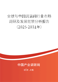 全球與中國(guó)調(diào)溫閥行業(yè)市場(chǎng)調(diào)研及發(fā)展前景分析報(bào)告（2025-2031年）