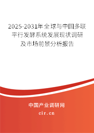 2025-2031年全球與中國多聯平行發酵系統發展現狀調研及市場前景分析報告